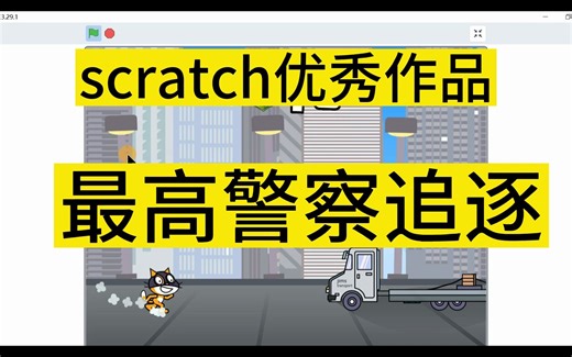 scratch编程优秀作品最高追逐太精彩了，你还不试一试
