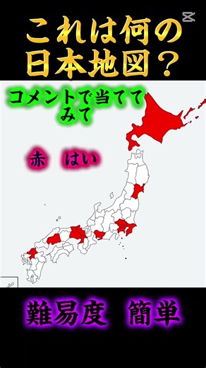 これは何の日本地図？#地理系 #これは何の日本地図 #日本地図 #地図 #アジア #地図 #地理 #地理系を救おう #都市比較 #都道府県 #地理系はエンタメ #地理系を終わらせない