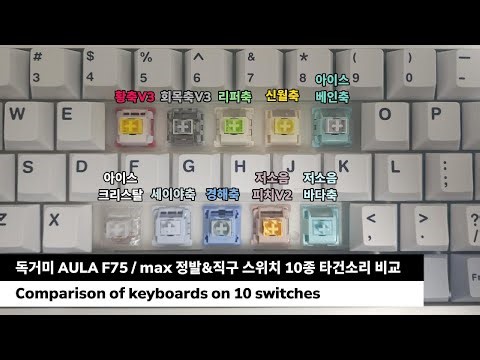 AULA F75/max Keyboard 10 Switches Typing Sound Comparison. #f75 #f75max #keyboard #keyboardswitches