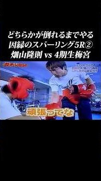 【畑山vs梅宮②】ブチのめしてやるからリングに上がれよ #shorts #畑山隆則 #竹原慎二 #ガチンコ #ガチンコファイトクラブ