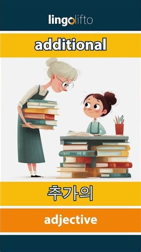 🇬🇧🇰🇷 additional - 추가의 : learn English : 영어를 배우자 : vocabulary builder