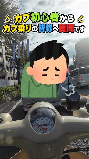 【カブ110】教えて下さい！カブ超初心者の切実な悩み⋯#カブ #スーパーカブ #カブ110