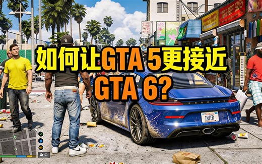 [中配]如何让GTA 5更接近GTA 6？ - INTER