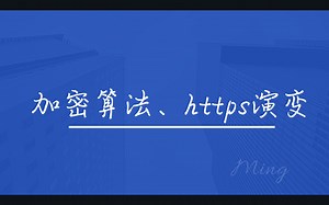 常见的加密方式、Https加密演变