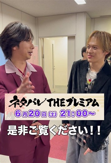 6月20日(土)21:00～放送！！ 🏆ネタパレTHEプレミアム🏆 モノマネショートコントサバイバル&悲しい替え歌グランプリ🥇 収録後の#河合郁人 さん、 #TravisJapan #松倉海斗 さんに突撃📸 河合さんの最近の悲しいエピソードとは一体何なのか!? 松倉さんはファンにウソ⁉️ この2つの真相は必ずチェックするべし！😤 ⭐️今回のゲストは⭐️ 板垣李光人さん 綱啓永さん 安斉星来さん 日本一面白いモノマネ芸能人が決まる！！😜 そして悲しい実体験を替え歌で披露‼️🎤 一瞬たりとも見逃せません！！！ ぜひご覧ください👀✨ 📱FODで過去作品配信中‼️ お気に入り登録もお願いします‼️✨️ #ネタパレ
