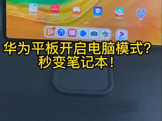 华为平板秒变笔记本，开启电脑模式，工作效率瞬间提升3倍！