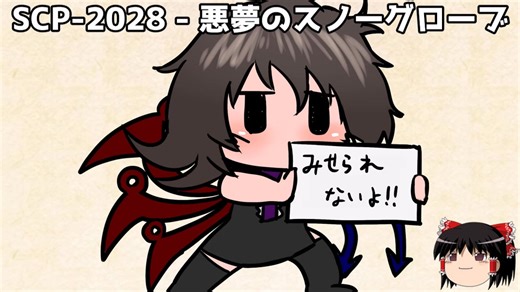ゆっくりと一緒にSCPを紹介したい！その302【SCP】
