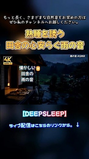 すぐに眠くなる懐かしい田舎心安らぐ雨の音 |自然のホワイトノイズ｜熟睡・勉強・瞑想用BGM｜#癒し #自然音 #寝落ち音楽 #眠る #瞑想 #熟睡 #睡眠用BGM #田舎