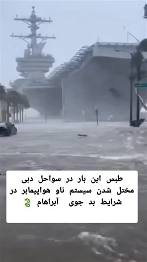 ‎رسول | برند‎ on Instagram‎: "#صحت فیلم مورد تایید نمی‌باشد و در مورد صحتش باید تحقیق کرد که واقعیه یا فیکه ‼️ موج جنگ الکترونیک چین؛ چگونه پکن سیستم‌های GPS و دشمن را مختل می‌کند؟ نمونه‌های عملی از قدرت چین در جنگ الکترونیک دریای جنوبی چین: گزارش‌های متعدد نشان می‌دهد کشتی‌ها و هواپیماهای نظامی آمریکا هنگام ورود به این منطقه با اختلال شدید GPS مواجه می‌شوند.# # رزمایش‌ها: چین در رزمایش‌های خود بارها استفاده گسترده از جنگ الکترونیک را شبیه‌سازی کرده و نشان داده که در صورت بروز درگیری، ابتدا سیگن