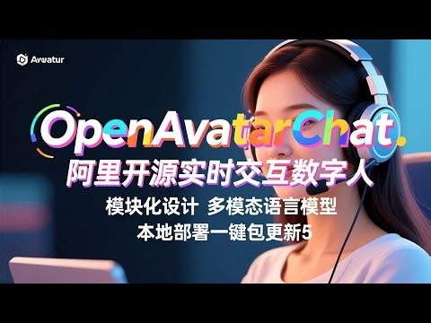 OpenAvatarChat 一键包更新5 阿里开源实时交互数字人 模块化设计 多模态语言模型