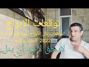 التوقعات لكل الأبراج يوم 5 و 6 / 11 2022 السبت والأحد