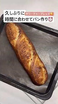 【時間に合わせたサワードゥーブレッド作り🥰🥖】#サワー種 #サワードウ #パン #ドイツパン #サワードゥーブレッド #sourdoughbread #sourdough #ザイエローモンキー