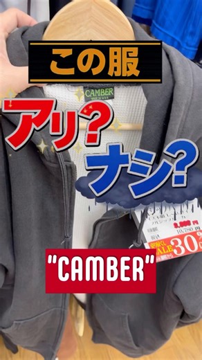 90s”CAMBER”のジップパーカーをリユースショップでガチ悩み！アリ？ナシ？ #古着 #せどり #ファッション #リユース #fashion