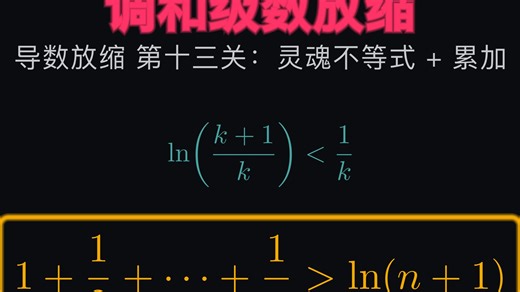 导数放缩第13关：调和级数 > ln(n 1) 灵魂不等式 累加秒杀🔥