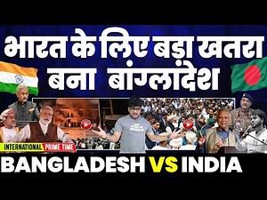 International Prime Time: बांग्लादेश भारत के लिए बड़ा खतरा | चीन की खतरनाक चाल और मोदी की खामोशी 😒