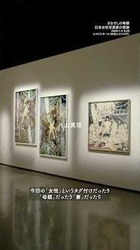 『まなざしの奇跡 日本女性写真家の冒険』片山真理、蜷川実花、石内都インタビュー