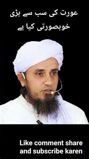 Aurat ki sabse badi khusurti kya hai ? #thoughtofislam