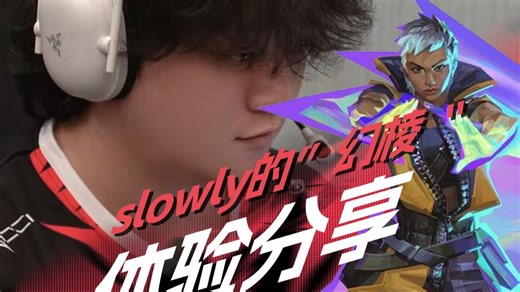 【瓦禄无畏小课堂】slowly的幻棱体验分享