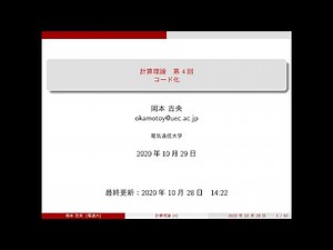 計算理論 (第4回) コード化 2020年10月29日