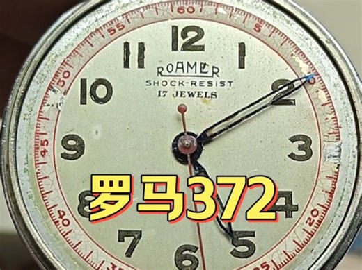 罗马表372机芯保养作业