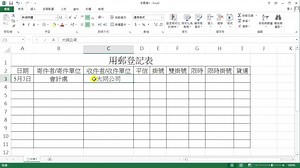 Excel实例操作教程：制作邮件收发登记表