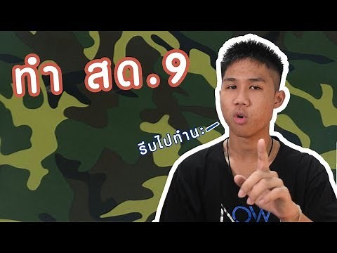 [ประสบการณ์]การทำ สด.9