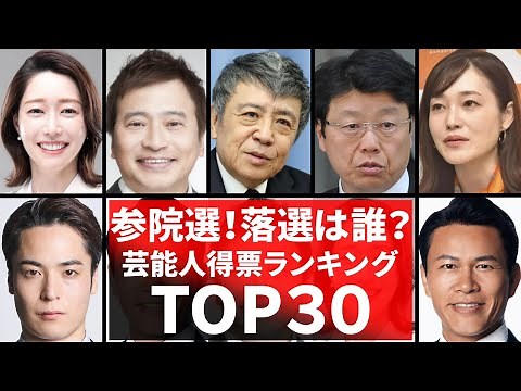 参議院選挙の芸能人！当選・落選のまとめ2025！参議院選の得票数ランキング芸能人・有名人30名の当落は!?