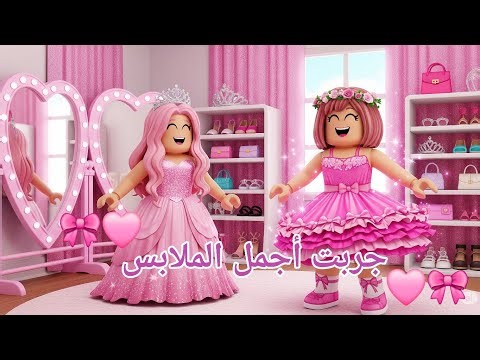 دخلت ماب الملابس مع اختي 🎀