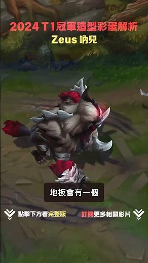 [2024 T1 Champion Outfits] Zeus Hidden Easter Egg - 2 | Faker Dual Outfits | Zeus's Same Glasses ...