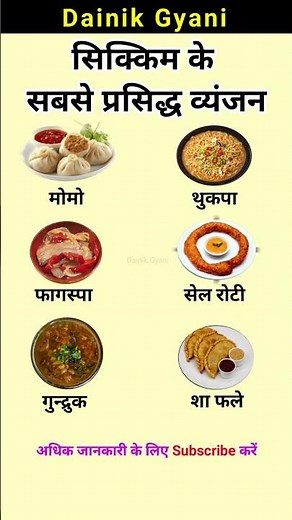 सिक्किम सबसे लोकप्रिय व्यंजन | The most popular dishes of Sikkim #gk #shorts #dainikgyani #dishes