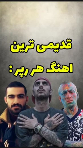 MATARSAK-EDIT | ‎اولین اهنگ هر رپر ( کدوم بهتر بود ؟ ) 🙄 فالوو کن ♥️ #rap #rapfarsi‎ | Instagram