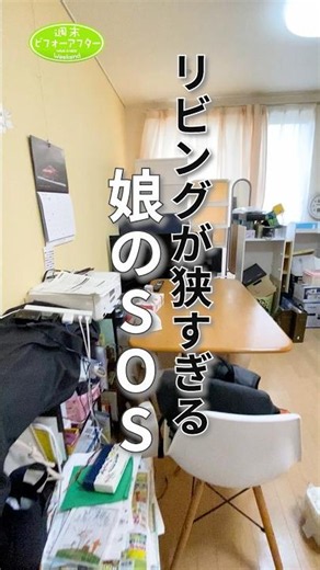 「リビングが狭すぎる娘のSOS」 #週末ビフォーアフター #古堅式