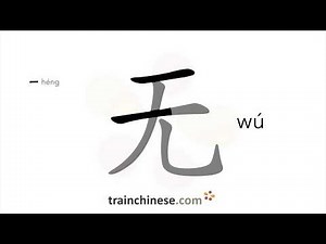 How to write 无 (wú) – not – stroke order, radical, examples and spoken audio