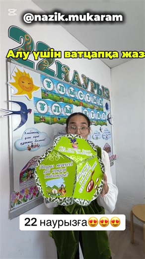 Наурыз мерекесіне додекаэдр 22 наурызға арналған ұлыстың ұлы күніне Электронды түрде 800 теңге. открытка сыйлыққа Барлығы а4 принтерден шығаруға📌📌📌 Төлемге сілтеме жіберемін! Маған ватцапқа жазсаңыз не керегін, төлемге сілтеме жіберемін. ———————— —————- Ватцап: 8️⃣7️⃣0️⃣5️⃣6️⃣1️⃣4️⃣3️⃣3️⃣7️⃣3️⃣ Перевод жасамайсыз! Тағы да көрнекіліктерді профильде көре аласыздар: @nazik.mukaram #22наурыз #әзнаурыз #наурызмерекесі