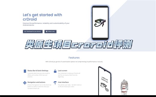 [Rom介绍]和LineageOS齐名的crdroid，个性化程度不亚于国内厂商的系统
