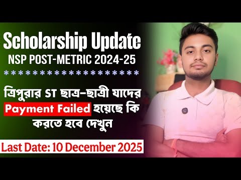 ত্রিপুরা ST স্কলারশিপ Payment Failed কেন | tripura st Scholarship | nsp payment status | Scholarship