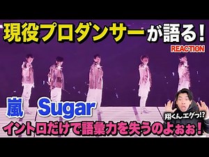 【衝撃】神演出にテンション爆上げなのよ！/ 嵐「Sugar」【ダンス解説/リアクション】