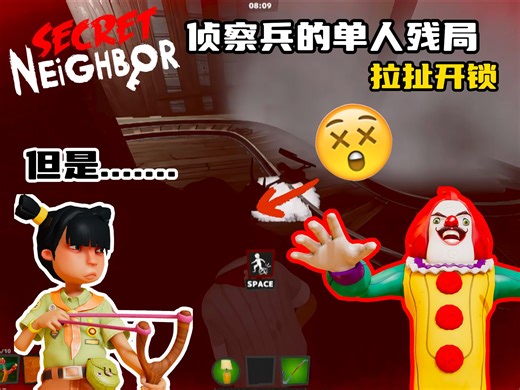 （秘密邻居secret neighbour）6分钟进入单人残局，不断弹弓加速拉扯老王，最后竟惨遭捕兽夹之手