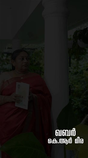 ഖബർ ഈ നോവലിലെ കഥയും കഥാപാത്രങ്ങളും സാങ്കല്പികമാണ്. ഇതു നടന്ന കാലം മാത്രമാണ് സത്യം. പുസ്തകം പ്രകാശിപ്പിച്ച പ്രിയ സാനു മാഷിനെ സ്നേഹപൂർവം‌ സ്മരിക്കുന്നു. ഡോ സുനിൽ‌ പി ഇളയിടത്തിനും അഡ്വ ജി മോഹൻ രാജിനും കവർ ഡിസൈൻ ചെയ്ത സൈനുൾ ആബിദിനും ഡി സി ബുക്സിനും മിൻഫറിനും നന്ദി. #Qabar #krmeera #BestSellers #DCBooks | K R Meera