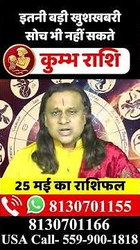 कुम्भ राशि 25 मई 2026 राशिफल |Kumbh Rashi 2026 |Aquarius 2026 | by Acharya Vani