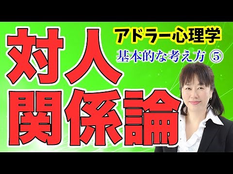 【基本】アドラー心理学の基本的な考え方【対人関係論】