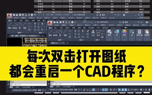 每次双击打开一份CAD图纸，就会重新启动一个CAD程序？该怎么办？