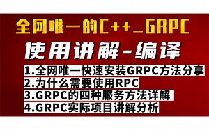 全网唯一的C++_GRPC使用讲解-编译|GRPC的四种服务方法详解|为什么需要使用RPC|快速安装GRPC|GRPC实际项目讲解分析|C++