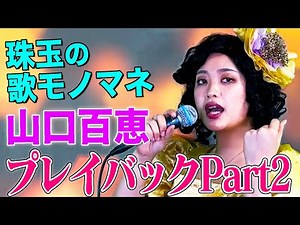 【歌うまモノマネ】プレイバックPart2 / 山口百恵（cover）【内村のツボる動画】