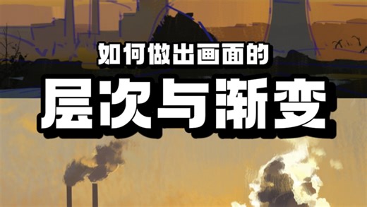 如何做出画面的层次与渐变？