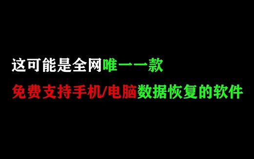 这可能是全网唯一的免费数据恢复软件，支持电脑和手机恢复，支持通话记录，信息，图片，视频等数据恢复！
