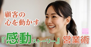 顧客の心を動かす『感動ストーリー』営業術—ストーリーテリングで成約率を上げる方法 byリストル