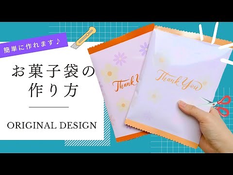 オリジナルデザインのお菓子袋を作ろう♪スマホで簡単に出来ます✨