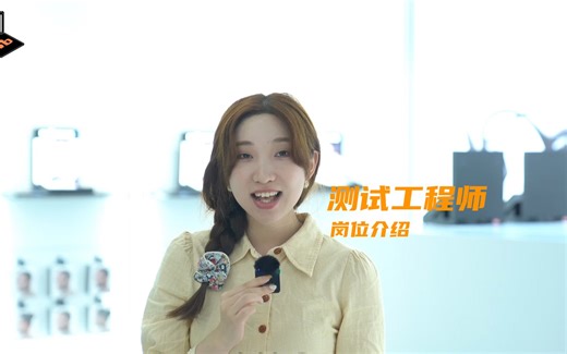 岗位介绍：测试工程师