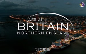 航拍不列颠 第1季第2集 中文字幕 北英格兰.Northern.England